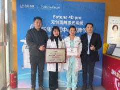 抗衰美容新风尚，北京常好丽格获得Fotona 4D pro官方认证